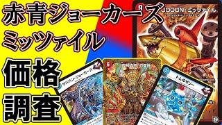 デュエマ】赤青ジョーカーズミッツァイルの価格調査！【環境デッキ