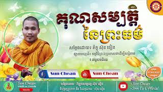 គុណសម្បត្តិនៃព្រះធម៌ | Kun Som Bath Nia Phreas Thor | សម្តែងដោយភិក្ខុ ស៊ុន ជៀន By Sun Chean