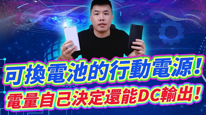 超便宜也超方便 可换电池的行动电源 电量自己决定 还能带动DC设备 支援18650锂电池替换 户外露营 工业设备 3C玩家的最佳电源良伴 - 天天要闻