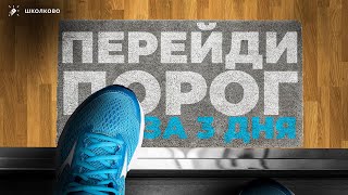 Как перейти порог ЕГЭ по физике за 3 дня?