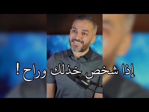 إذا شخص أذاك وجرحك وخذلك وراح سعد الرفاعي