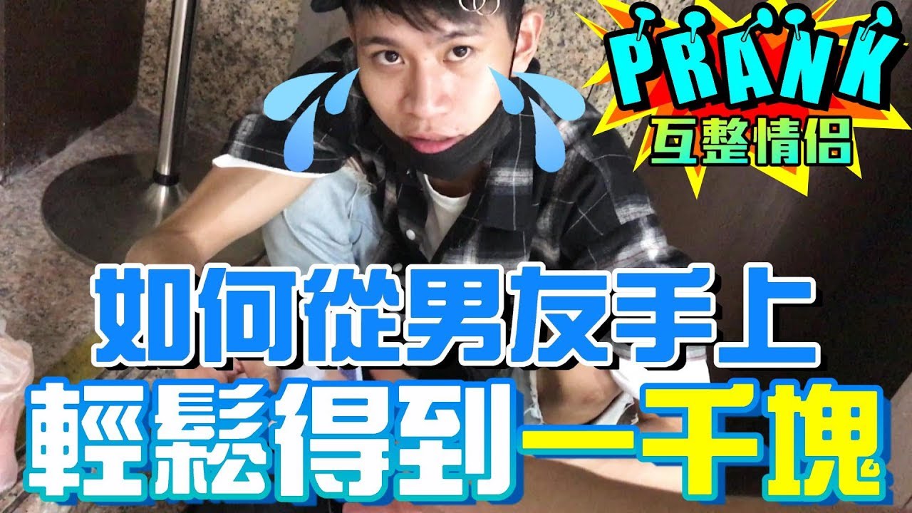 如何快速叫男友乖乖給你一千塊！？【眾量級CROWD│PRANK互整情侶特輯】