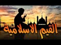 شاهدوا معنا مجموعة كاملة من اروع القصص الاسلامية عــن " القيم الاسلامية " حصريا #قصص_اسلامية