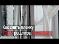 ТОП 5 Как снять ОЧЕНО ОЧЕНЬ старую защитную пленку с металлопластиковых окон дверей профиля