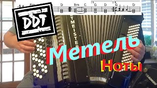 ДДТ - Метель - на баяне - кавер, разбор, ноты