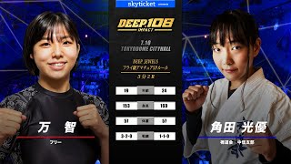 万智(Machi) VS 角田光優(Miyu Tsunoda)