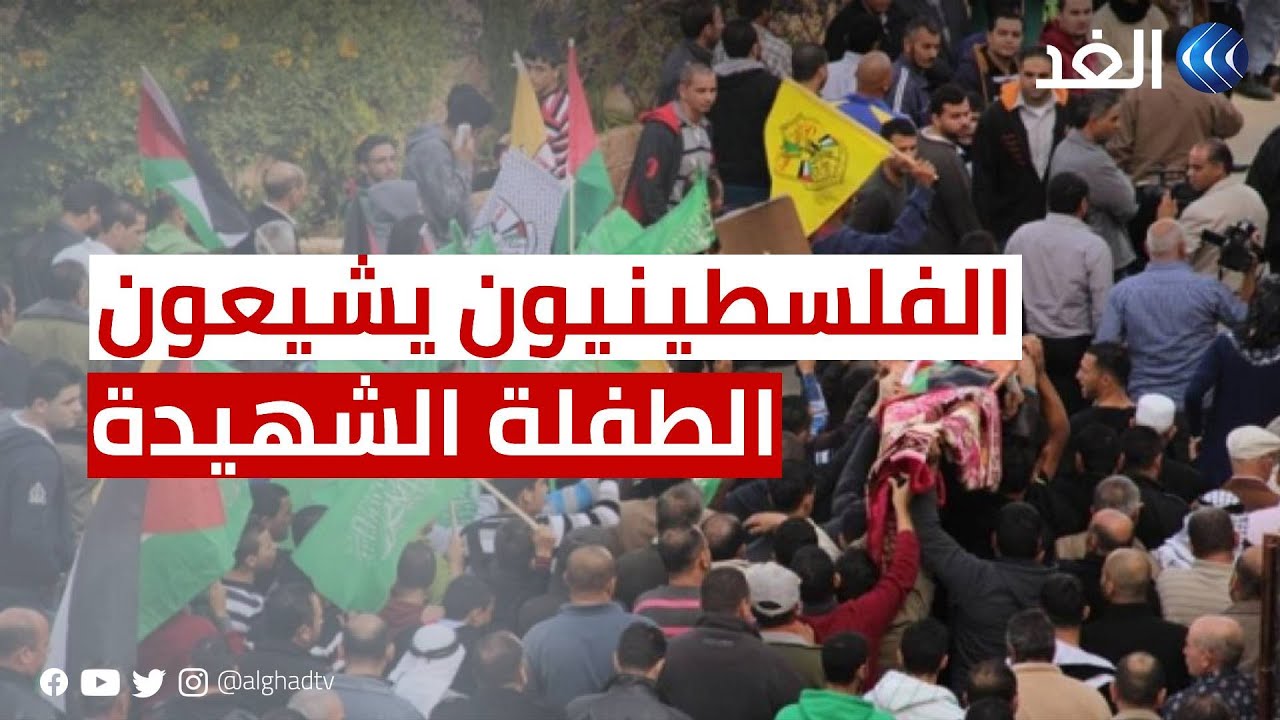 الفلسطينيون يشيعون الطفلة فلة المسالمة في عيد ميلادها.. كيف استشهدت برصاص الاحتلال؟