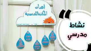 نشاط المكتبة المدرسية لوحة مجسمة بالخطوات /اهداف المكتبة/اهمية المكتبة/ وسائل تعليمية/ أنشطة مدرسية