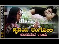 Hrudaya Rangoli - Video Song | Pallavi Anupallavi | S P Sailaja | Ilayaraja | Kiran Vairale
