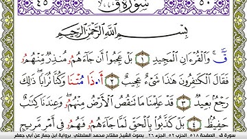 سورة ق مكتوبة مفتاح محمد السلطني برواية ابن جماز عن ابي جعفر