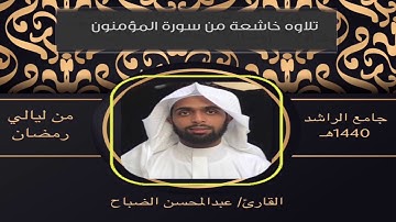 القارئ : عبدالمحسن الضباح تلاوة خاشعة من سورة المؤمنون.