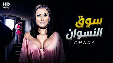 شاهد حصري ا ولأول مره فيلم سوق النسوان بطولة غاده عبدالرازق شاهد حصري ا ولأول مره فيلم سوق النسوان بطولة غاده عبدالرازق