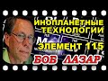 Боб  ЛАЗАР  Элемент 115.   Инопланетные технологии