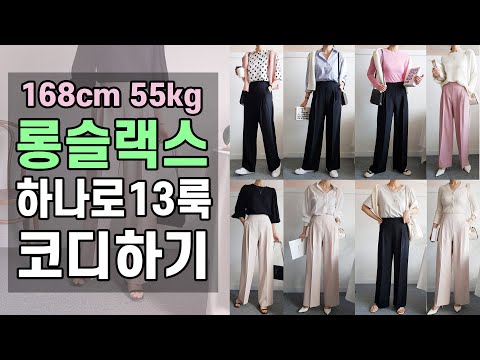 [Lookbook#3]인기급상승!트렌디한 와이드슬랙스 13가지 코디룩북/꾸안꾸데일리룩/오피스룩/하객룩/위드마리