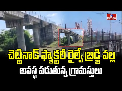 చెట్టినాడ్ ఫ్యాక్టరీ రైల్వే బ్రిడ్జి వల్ల అవస్థ పడుతున్న గ్రామస్తులు| Pakka Hyderabad | hmtv - HMTVNEWS
