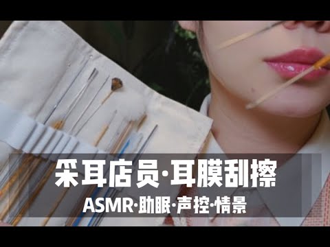 ASMR扮演 采耳店员为你进行耳膜刮擦采耳 老司机免疫向 新手慎入 金属器具掏耳 超长40 分钟 超舒服声控助眠