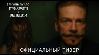 ПРИЗРАКИ в ВЕНЕЦИИ | Тизер | Русские субтитры | 20th Century Studios