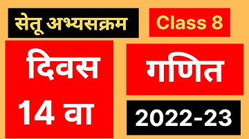 Setu abhyas  8 vi Ganit divas 14 | सेतू अभ्यासक्रम आठवी गणित दिवस 14 | std 8 maths day 14 setu 2022