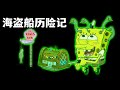 小海綿去幽靈海盜船探險受到了詛咒 海綿寶寶 解說 海绵宝宝 Shorts 動漫 小海綿去幽靈海盜船探險受到了詛咒 海綿寶寶 解說 海绵宝宝 Shorts 動漫