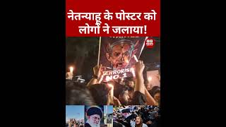Iran America War : 'नेतन्याहू की तस्वीर को जलाया'| Donald Trump |  Netanyahu | IP News | #shorts