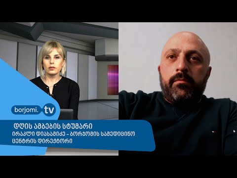 ვინ ისარგებლებს ბორჯომში გრიპის ვაქცინით? - ირაკლი დიასამიძე \"დღის ამბების\" სტუმარი
