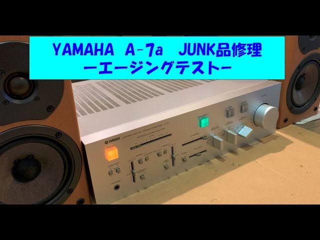 YAMAHA A-7a修理 エージング確認 - YouTube