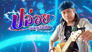 Video thumbnail of "ปล่อย (ต้นฉบับ) - อ้น ธวัชชัย ชูเหมือน [Lyrics audio]"