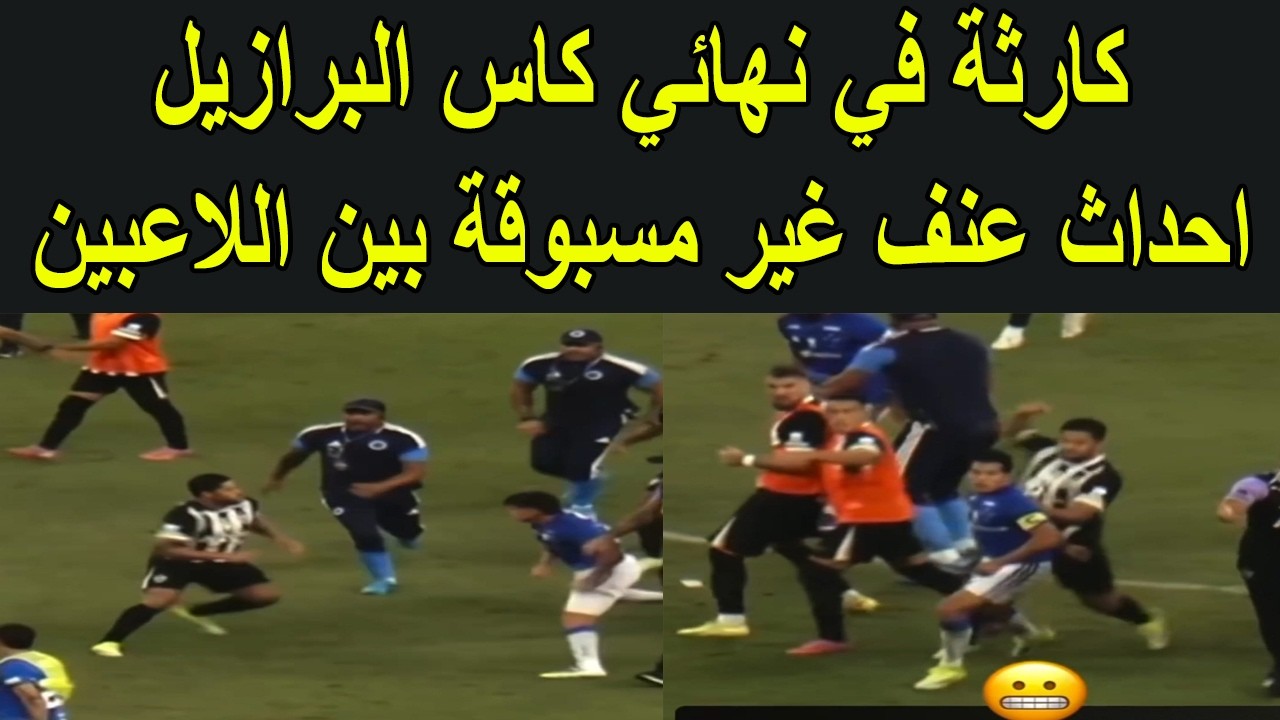 كارثة في نهائي كاس البرازيل احداث عنف غير مسبوقة بين اللاعبين و 23 حالة طرد
