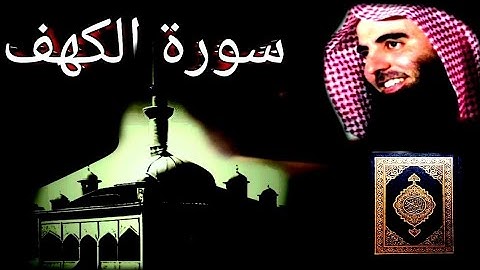 قران كريم سورة الكهف كامله محمد اللحيدان