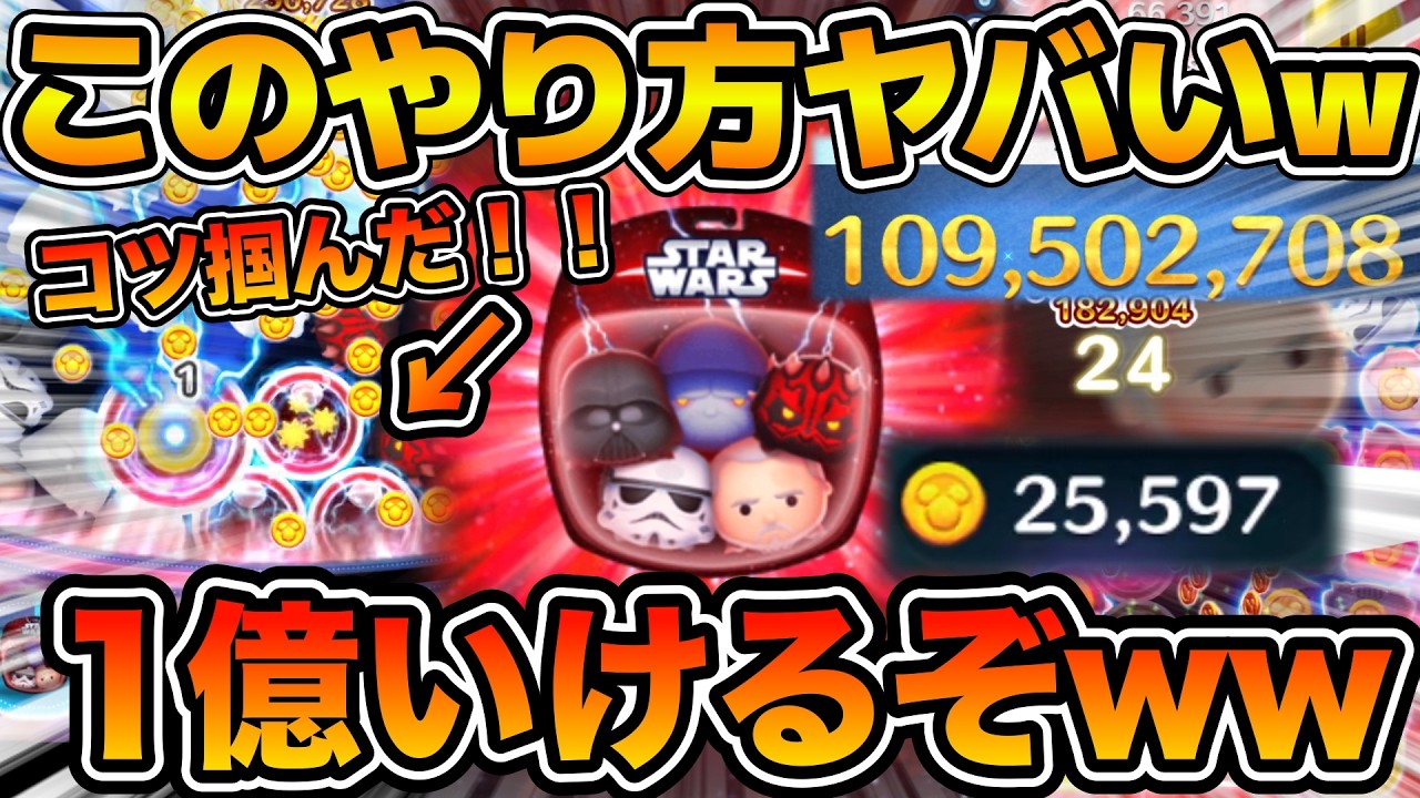 ツムツム】遂にコツ掴んだ！！あるやり方で激伸びw wまさかの1億点達成