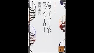 【紹介】パラレルワールド・ラブストーリー 講談社文庫 （東野 圭吾）