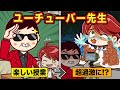 学校の先生がYouTuberだったら アニメ マンガ 学校の先生がYouTuberだったら アニメ マンガ
