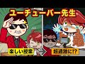 学校の先生がYouTuberだったら【アニメ】【マンガ】