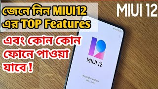 MIUI 12 : কোন কোন ফোনে পাওয়া যাবে ! | Miui 12 : top features জেনে নিন |