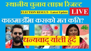 Balen Shah elected as Mayor of Kathmandu, Thank you Rally today, ६० हजार+ मत पक्का बालेन शाह विजयी