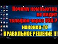 Почему компьютер не видит телефон через USB 100% сработает.