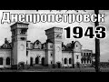 Так выглядел освобождённый Днепропетровск осенью 1943 года - видео архив