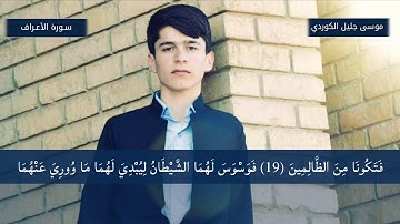 تلاوة هادئة في سورة الأعراف ٧-٣٠ ♥موسى جليل الكوردي♥