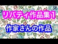 【リバティ作品集１★作家さんの作品紹介★パッチワーク★ハンドメイド】