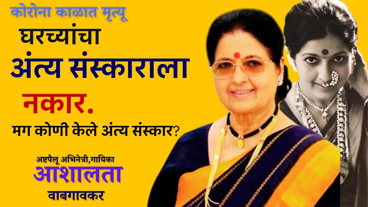 अष्टपैलू अभिनेत्री, उत्तम गायिका आशालता यांच्या अंत्य संस्काराला  घरच्यांनी  दिला  नकार .