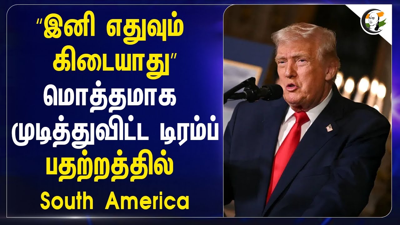 ⁣“இனி எதுவும் கிடையாது” | மொத்தமாக முடித்துவிட்ட Trump பதற்றத்தில் South America | USA | Venuzuela