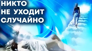 В Чем Смысл Смерти | Никто Не Уходит Случайно | Эра Водолея