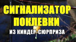 Сигнализатор поклевки из киндер-сюрприза. Вариант №1