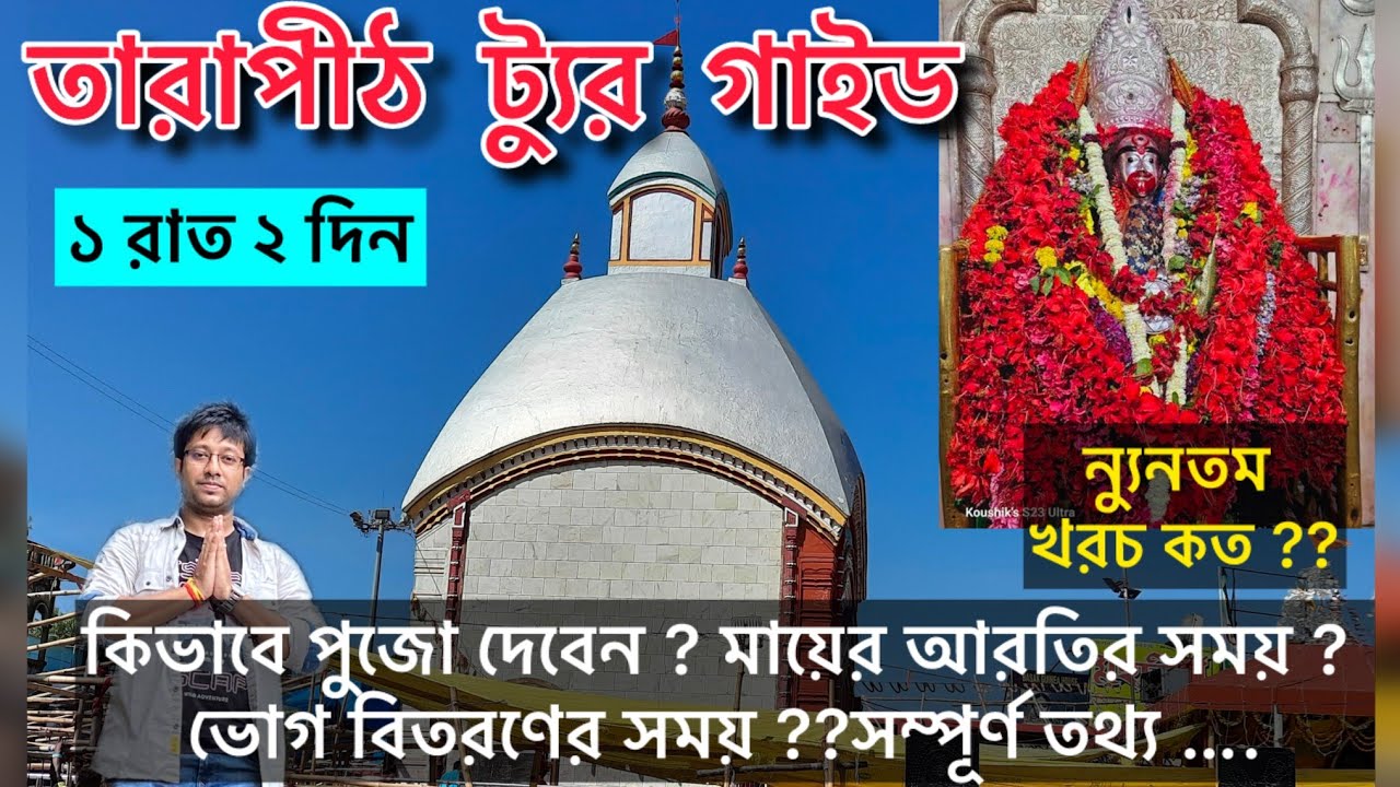 Tarapith Mandir Tour 2024 | Tarapith Temple | তারাপীঠ ভ্রমণ | Tarapith Hotel Near Temple |Mahasamsan