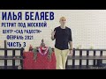 Илья Беляев 📿 Ретрит под Москвой. «Сад Радости». Февраль 2021 - Часть 3