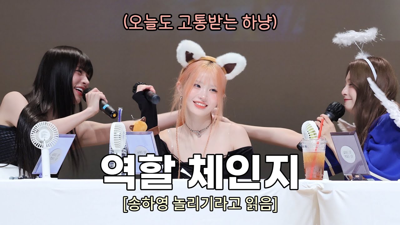 송하영 놀리기가 되어버린 역할 체인지 [프로미스나인]