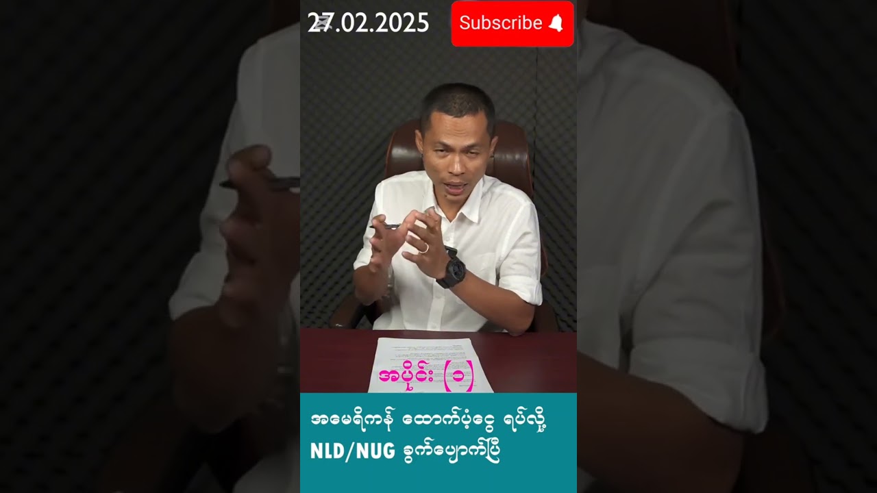"US Stops NUG & NLD Support – A Turning Point for Myanmar?"