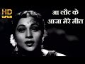 आ लौट के आजा मेरे मीत Aa Lautke Aaja Meet Tujhe Mere Geet - HD वीडियो सोंग - लता मंगेशकर, Nirupa Roy