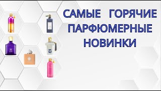 САМЫЕ ГОРЯЧИЕ ПАРФЮМЕРНЫЕ НОВИНКИ 2024! Совпали ли ожидание-реальность?