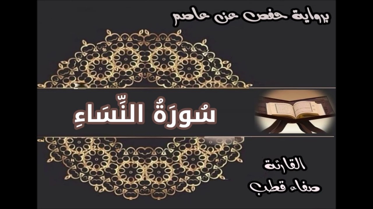 سورة النساء حفص